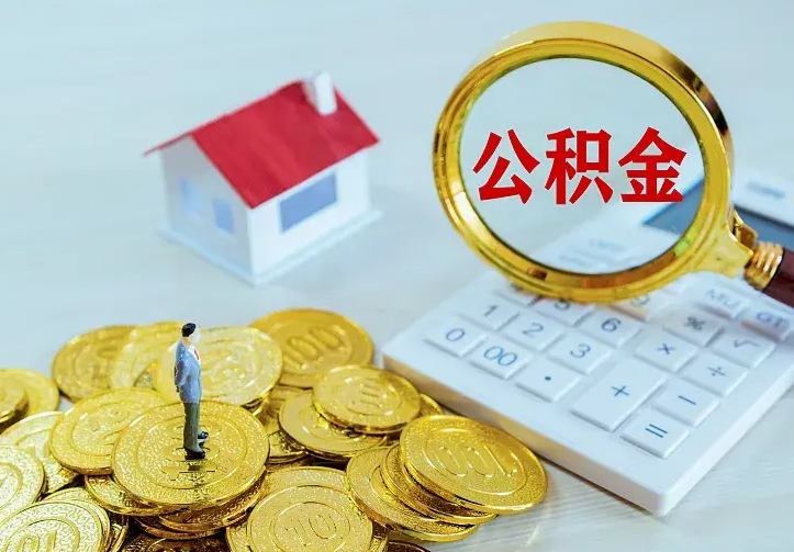 松原公积金封存取（公积金封存咋取）