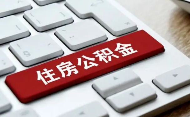 松原网上帮忙提取公积金是真的吗（网上找人提取房屋公积金会被骗吗）